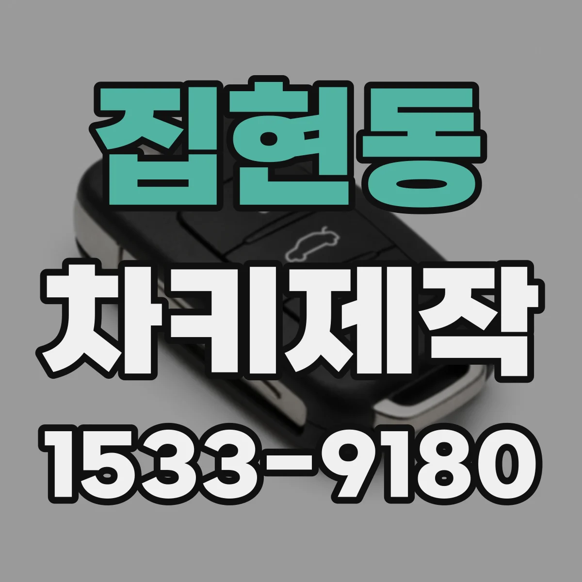 집현동 차키제작