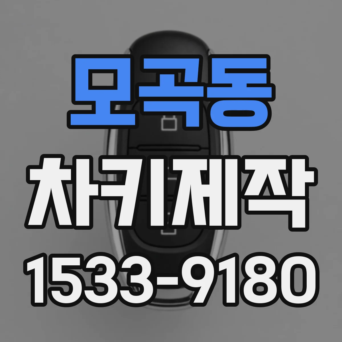 모곡동 차키제작