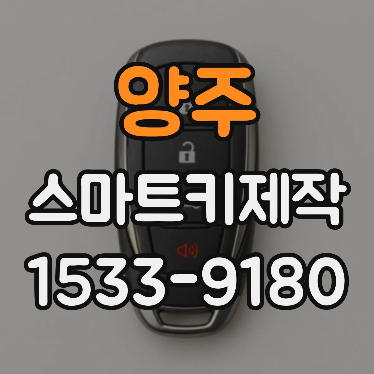 양주 스마트키제작