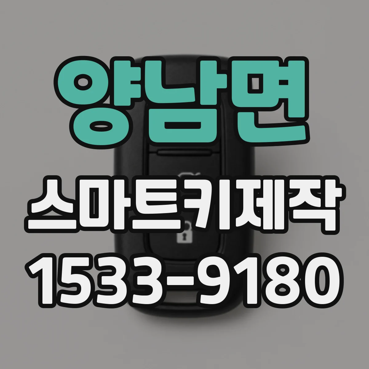 양남면 스마트키제작