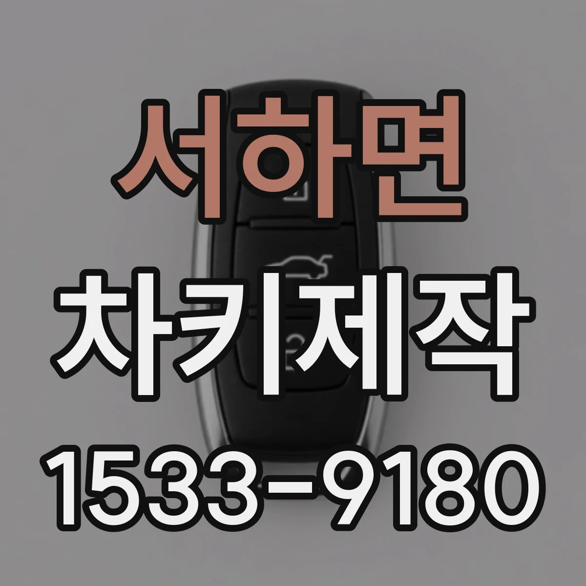 서하면 차키제작