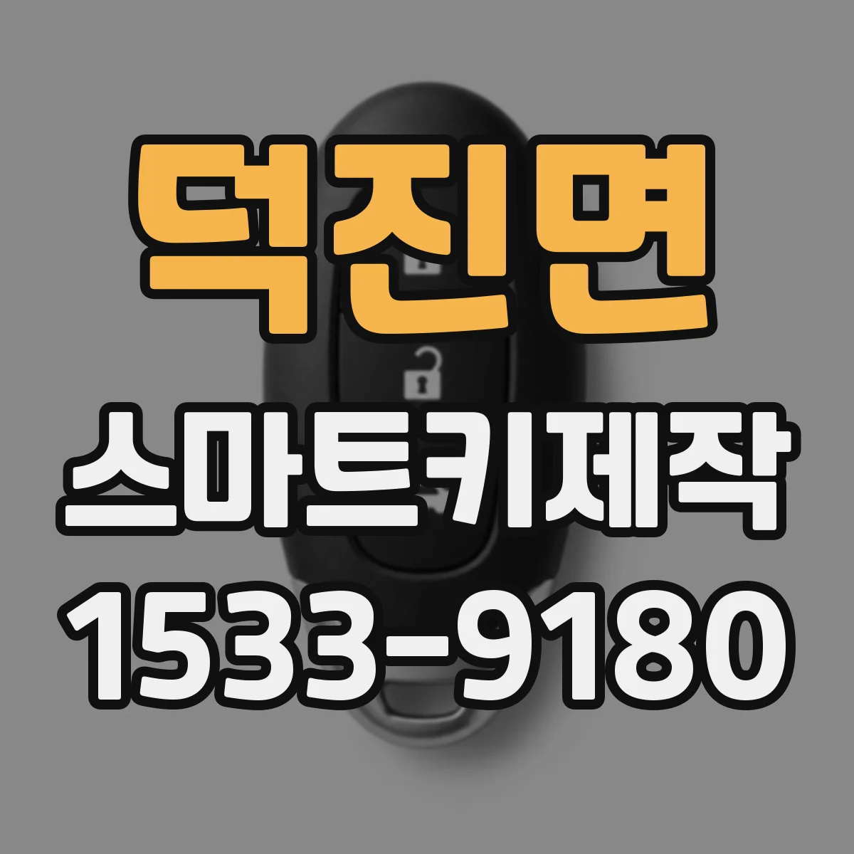 덕진면 스마트키제작