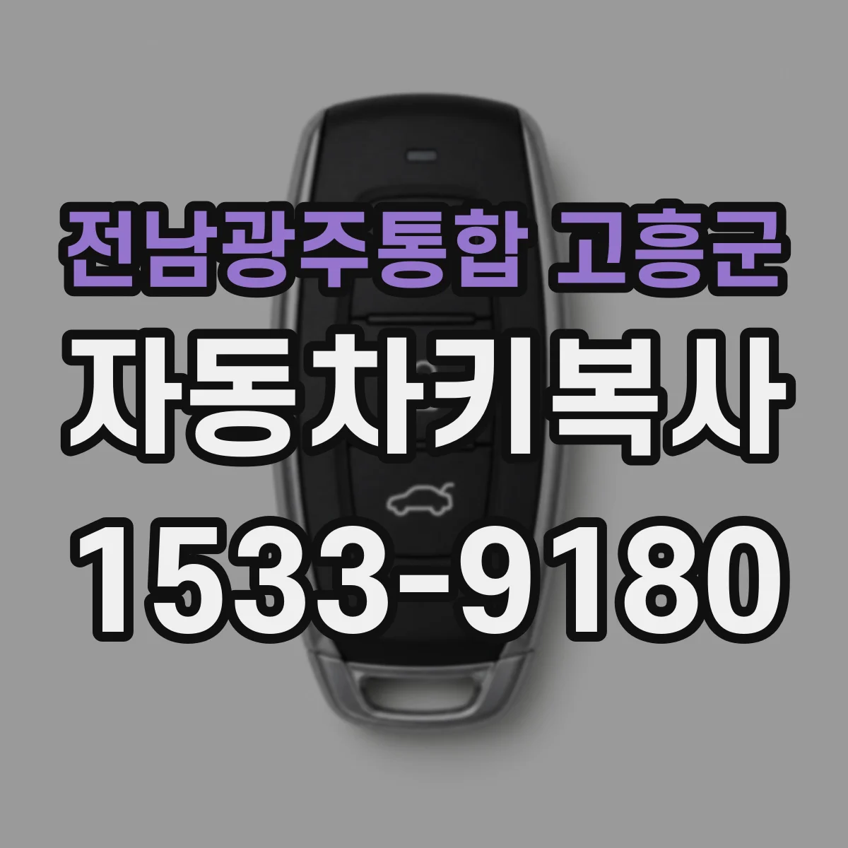전남광주통합 고흥군 자동차키복사