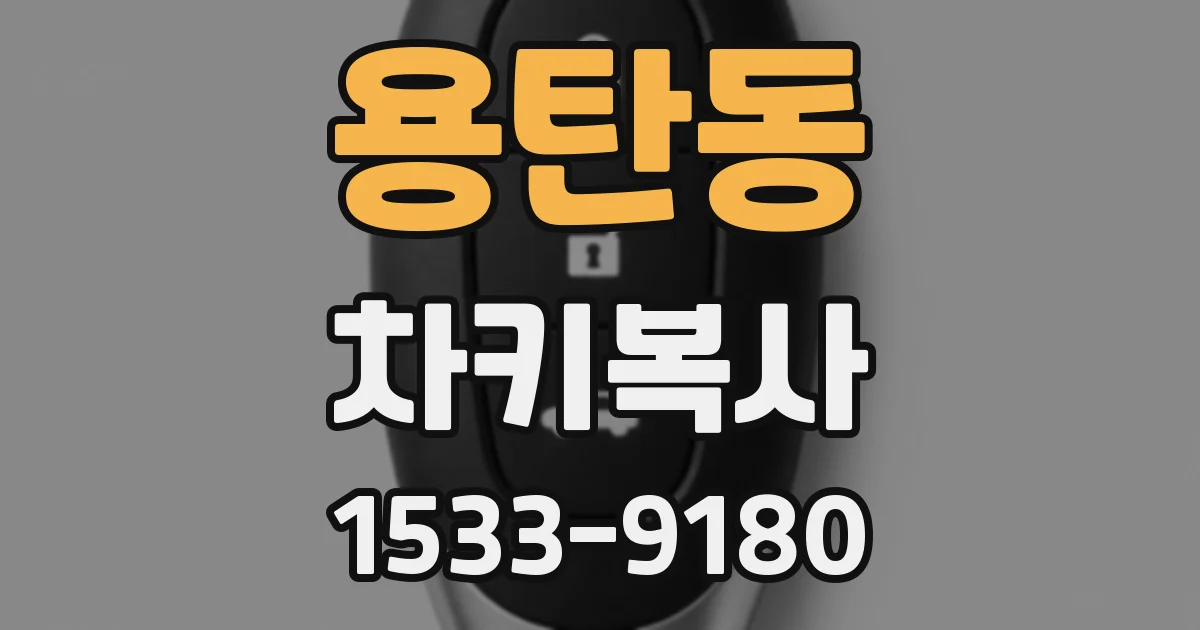 용탄동 차키복사
