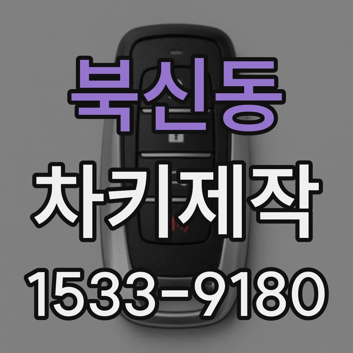 북신동 차키제작