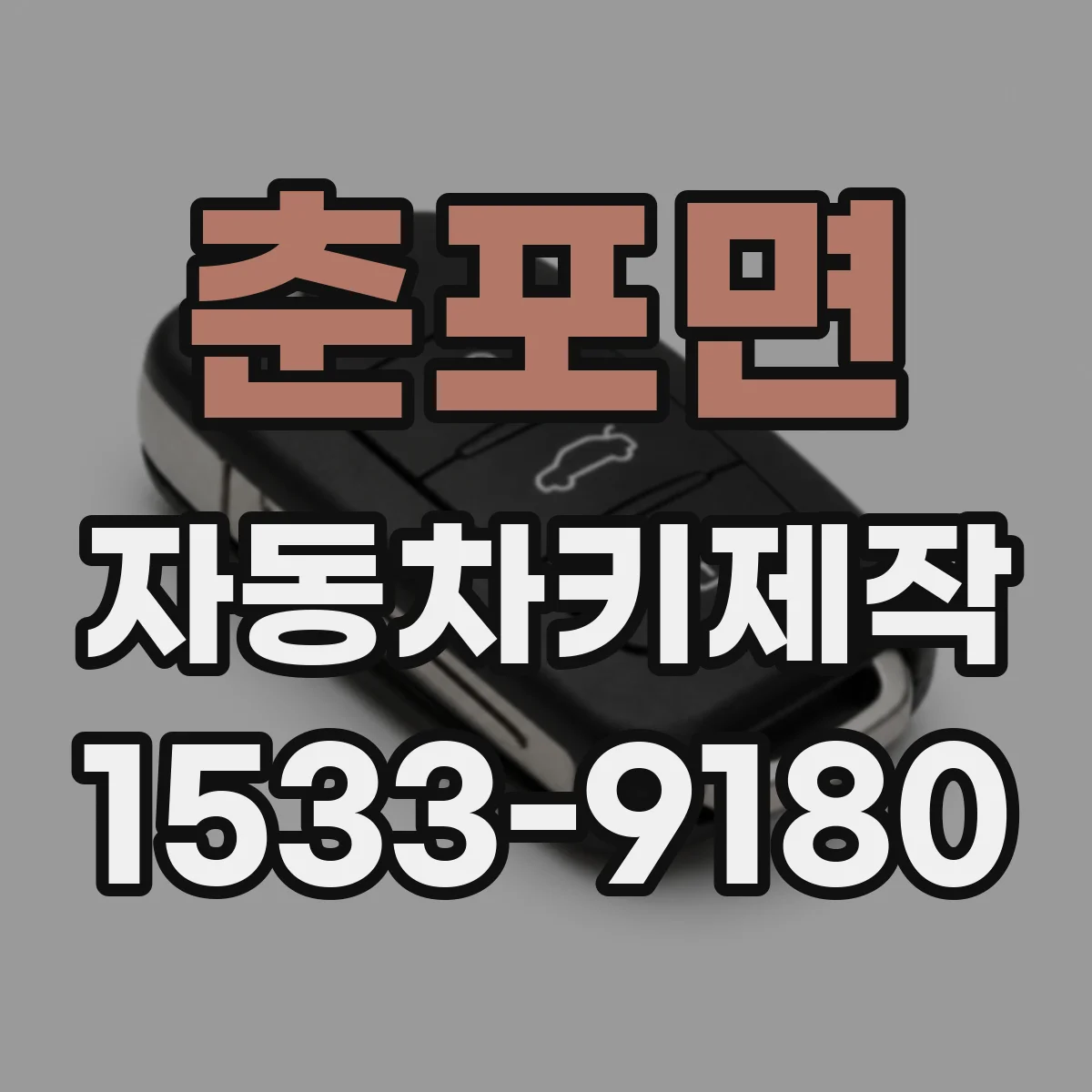 춘포면 자동차키제작