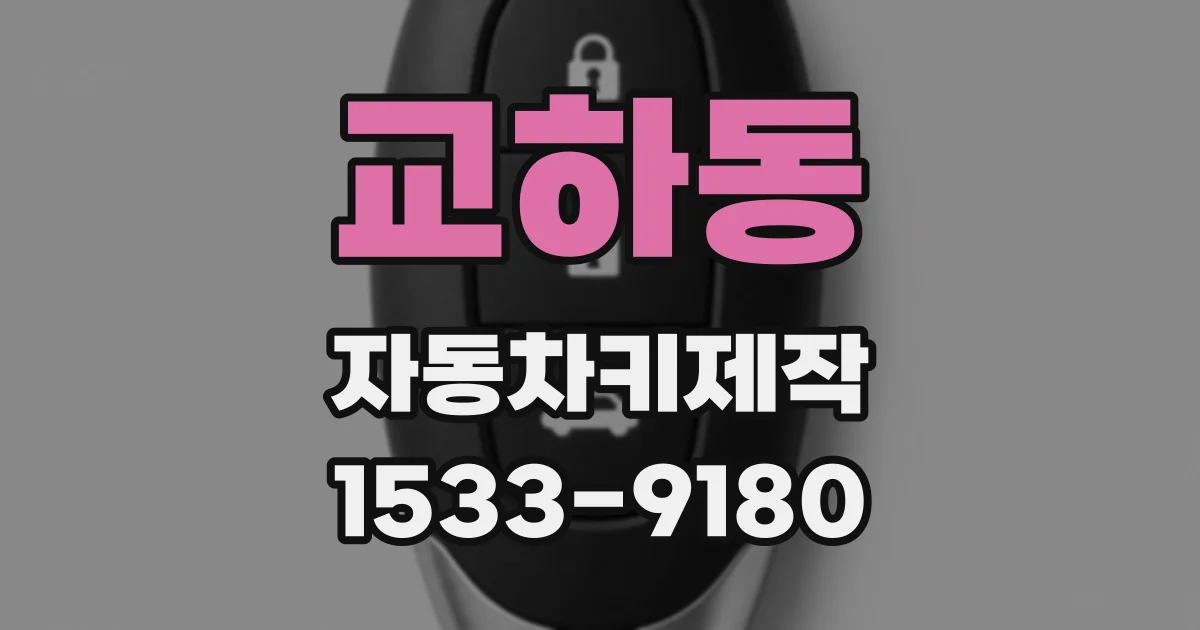 교하동 자동차키제작