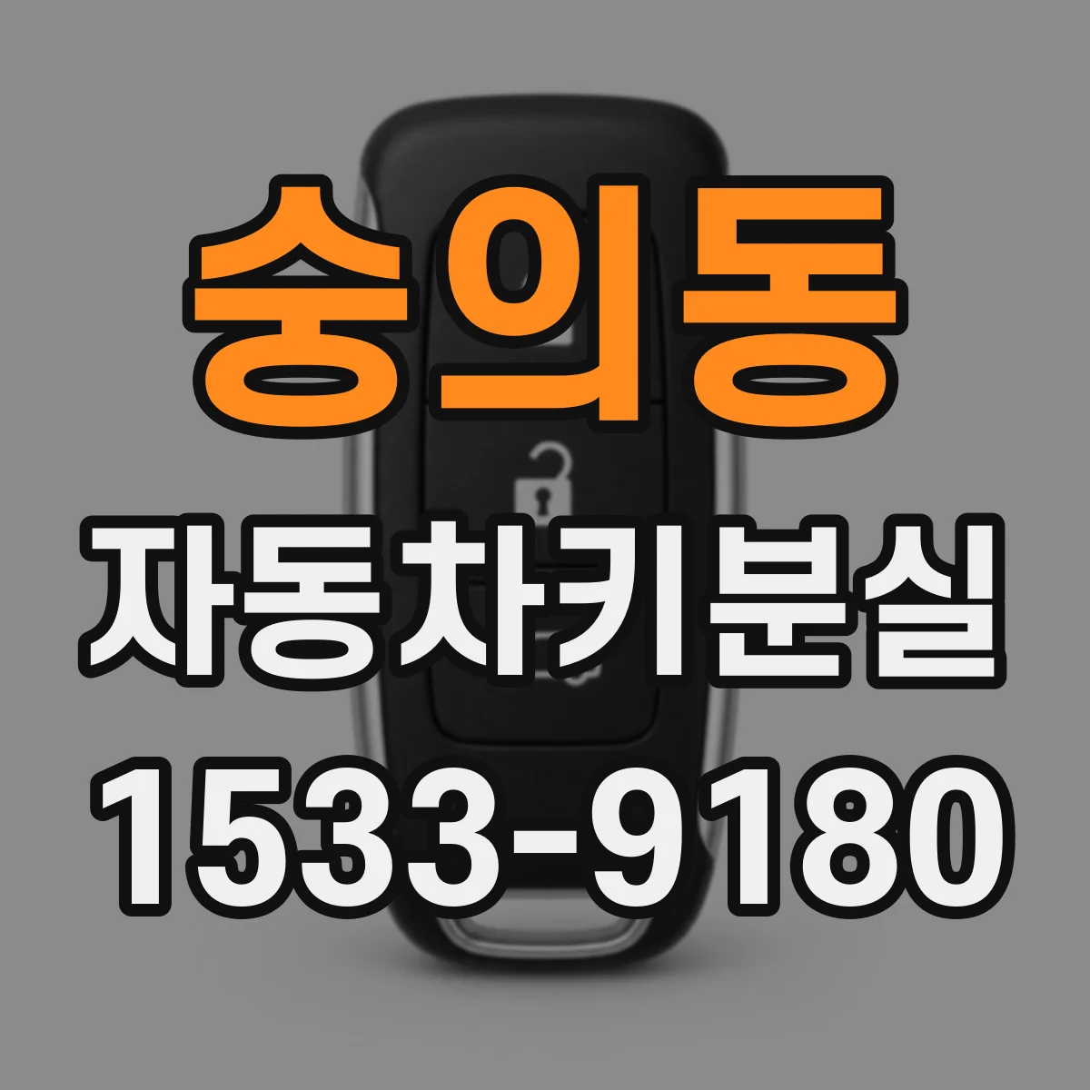 숭의동 자동차키분실