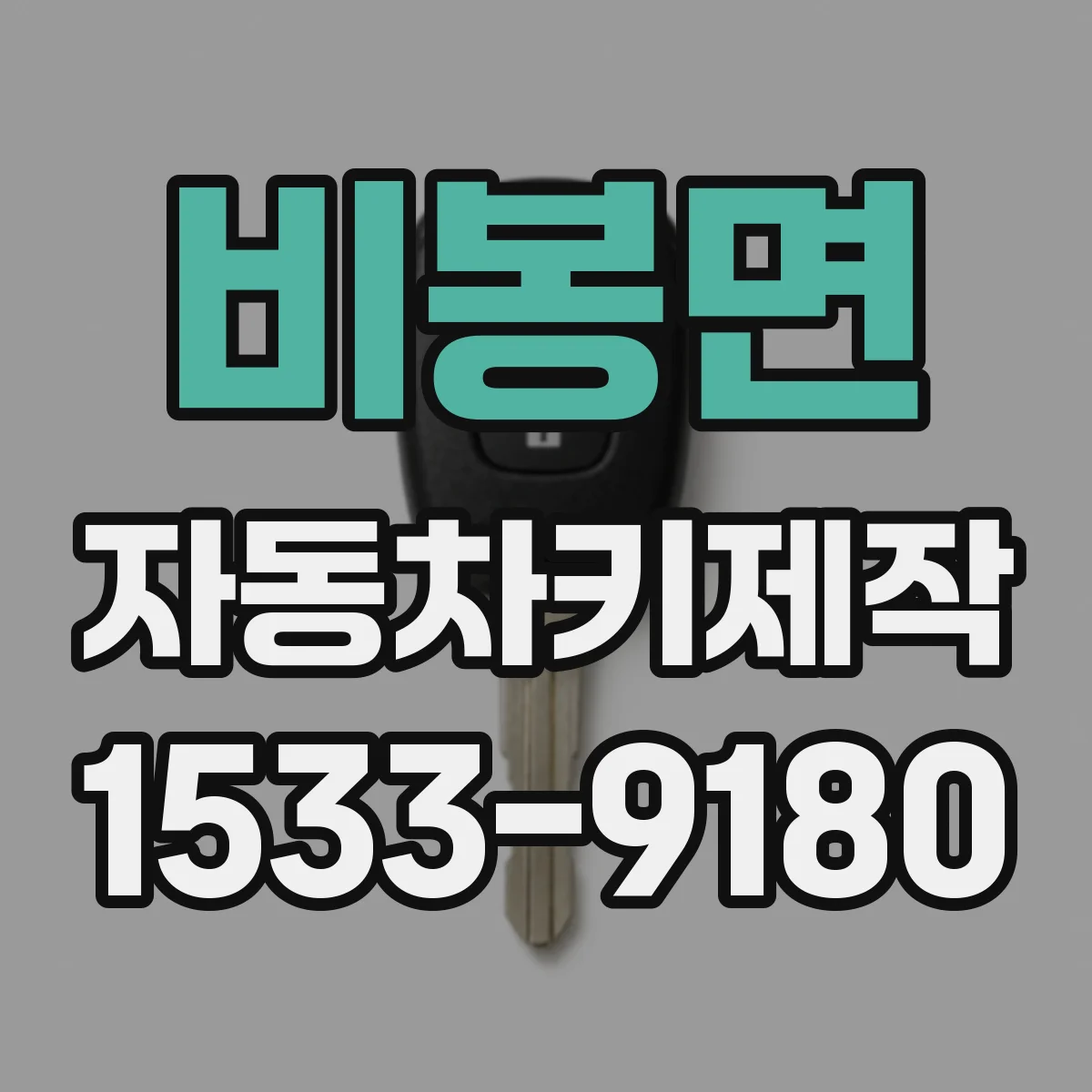 비봉면 자동차키제작