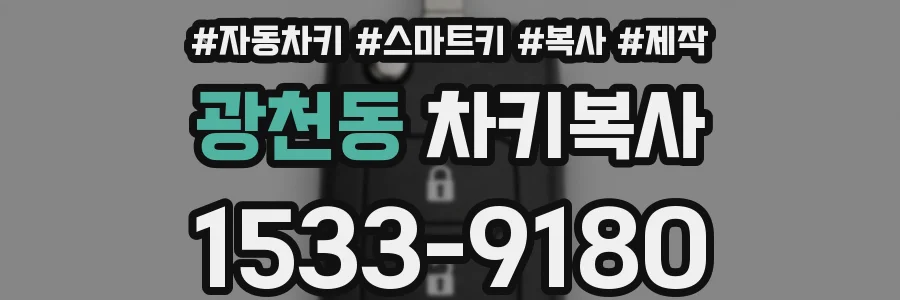 광천동 차키복사