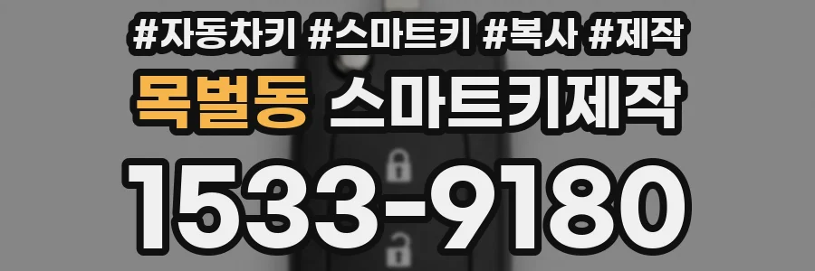 목벌동 스마트키제작