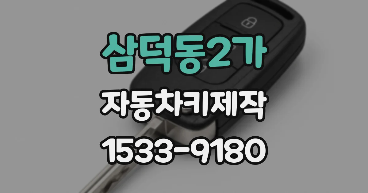 삼덕동2가 자동차키제작