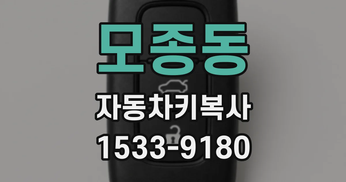 모종동 자동차키복사