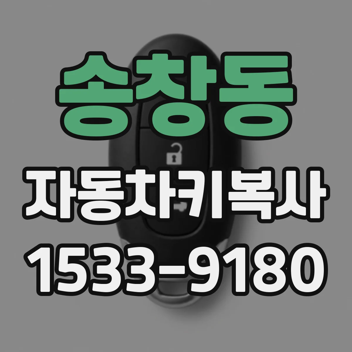 송창동 자동차키복사