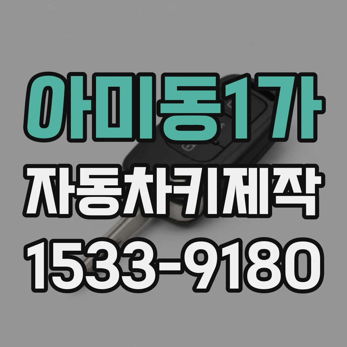 아미동1가 자동차키제작