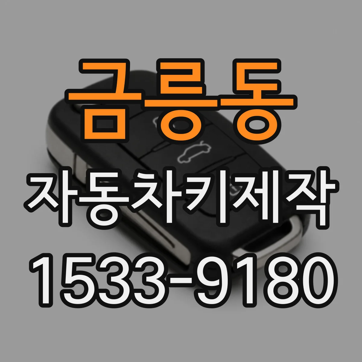 금릉동 자동차키제작