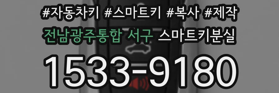 전남광주통합 서구 스마트키분실