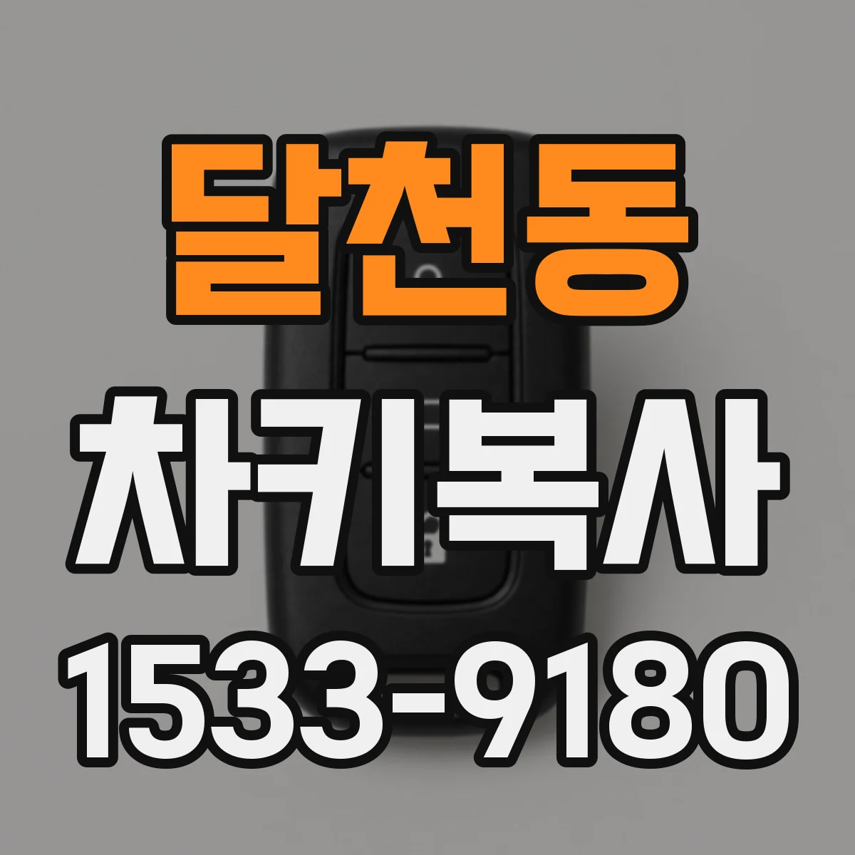 달천동 차키복사