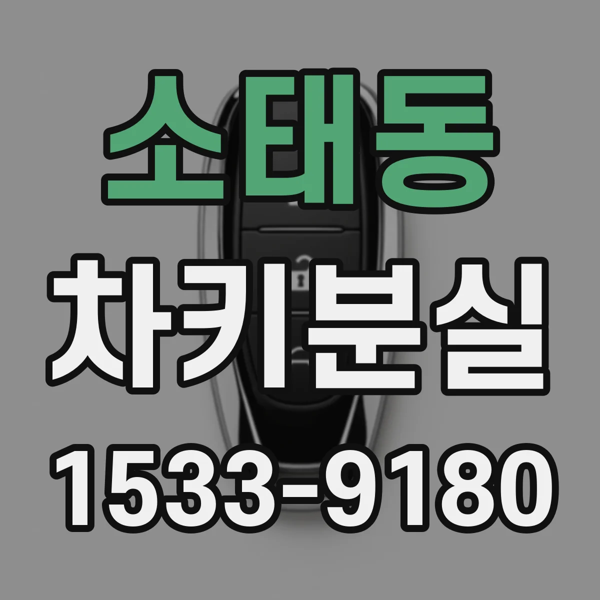 소태동 차키분실