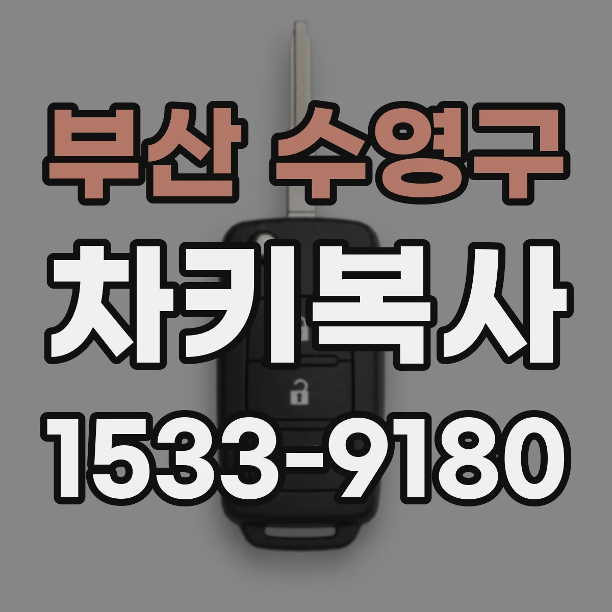 부산 수영구 차키복사