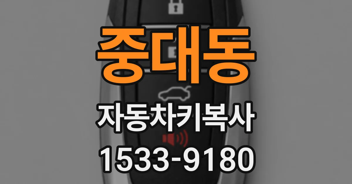 중대동 자동차키복사