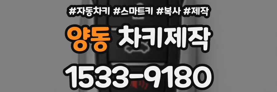 양동 차키제작