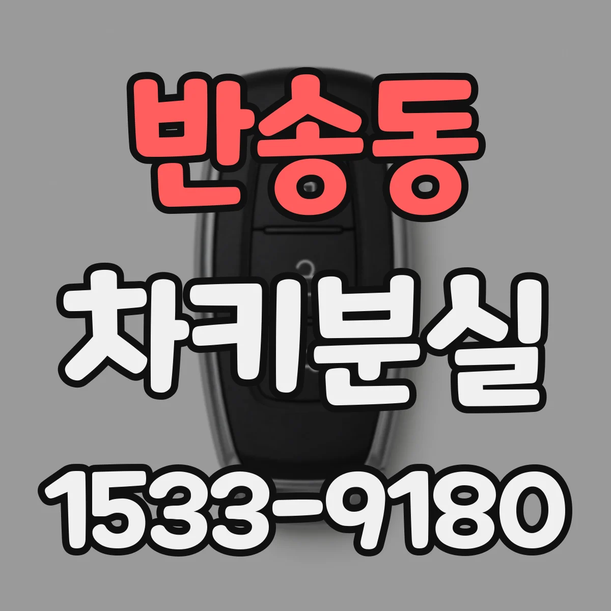 반송동 차키분실