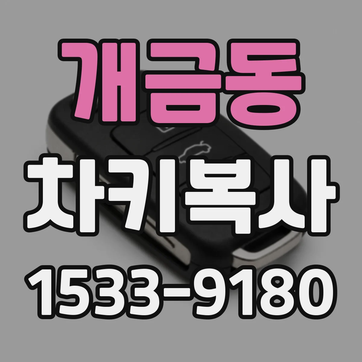 개금동 차키복사