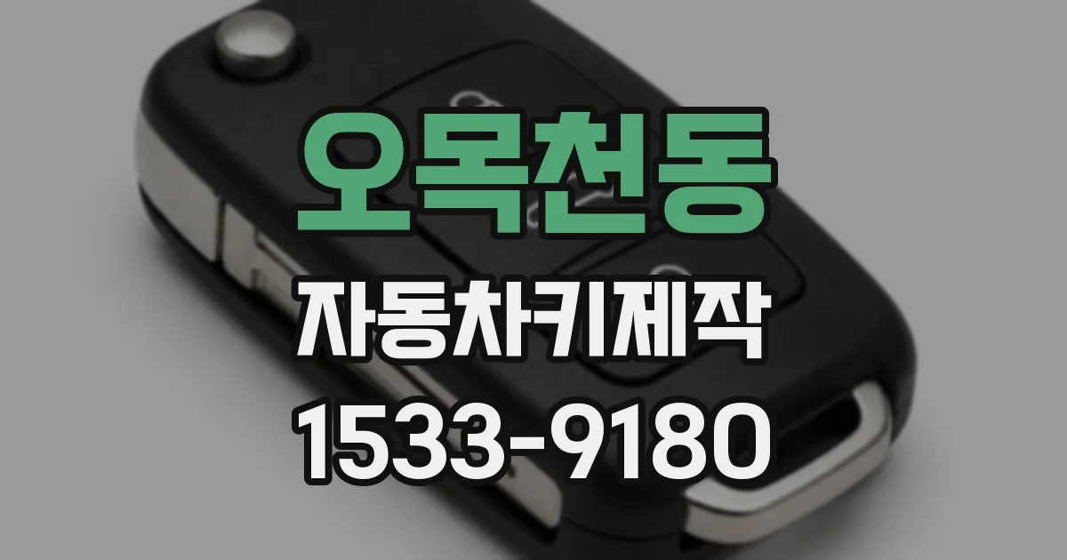 오목천동 자동차키제작