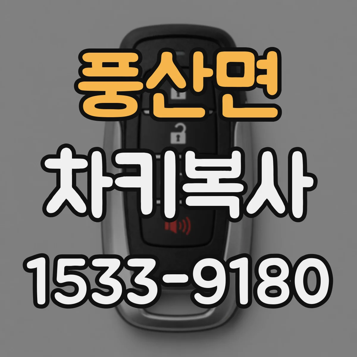 풍산면 차키복사