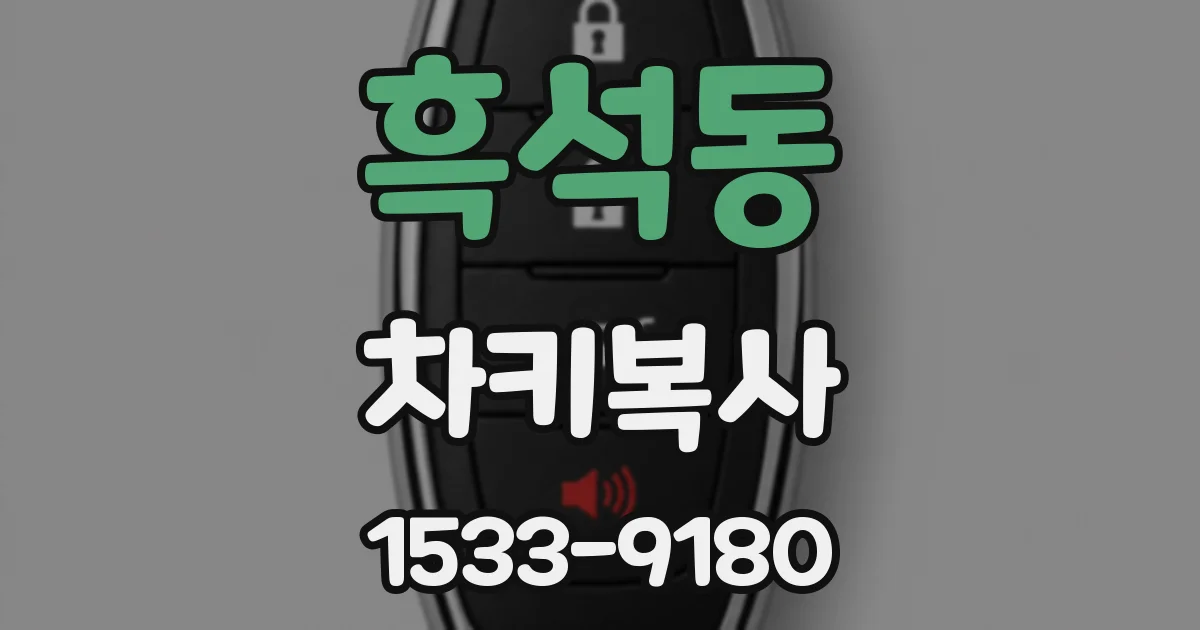 흑석동 차키복사