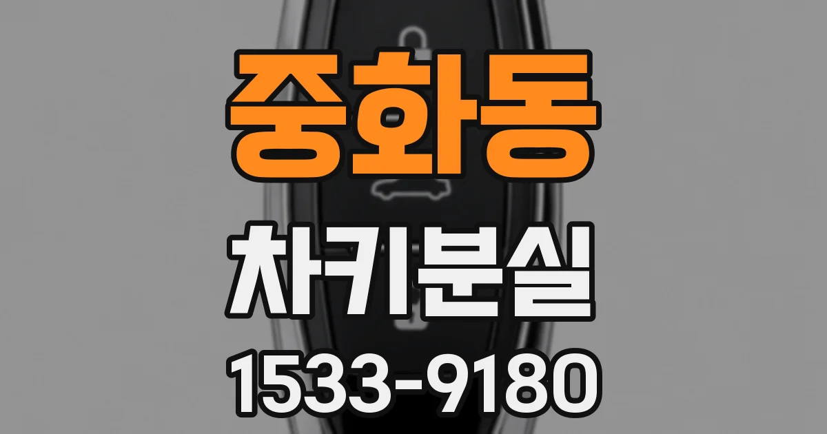 중화동 차키분실