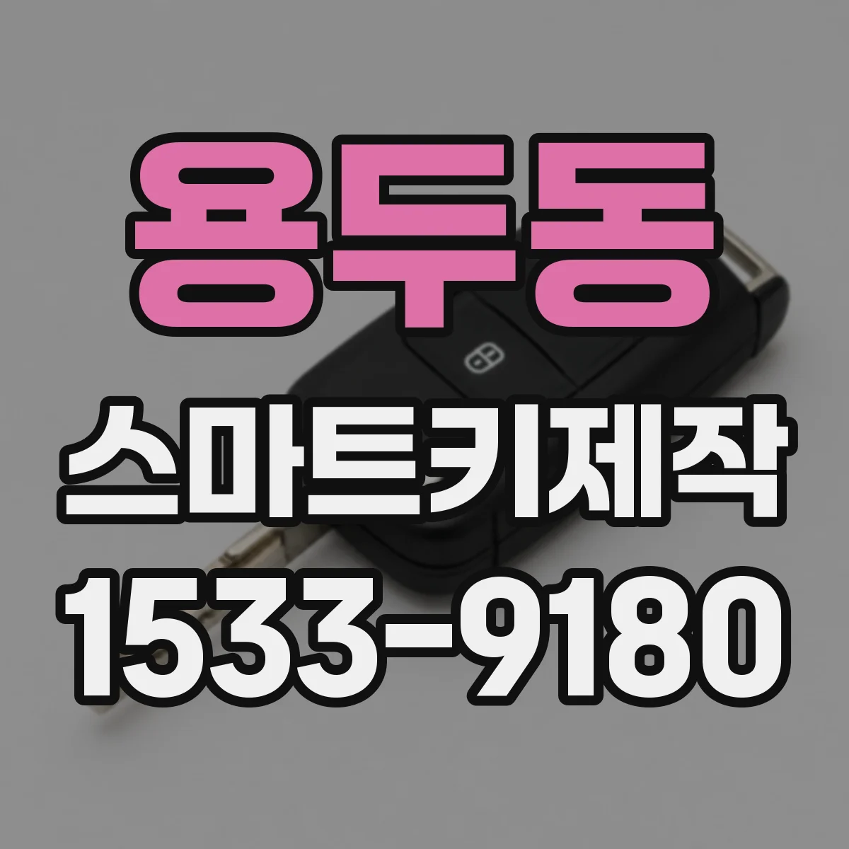 용두동 스마트키제작
