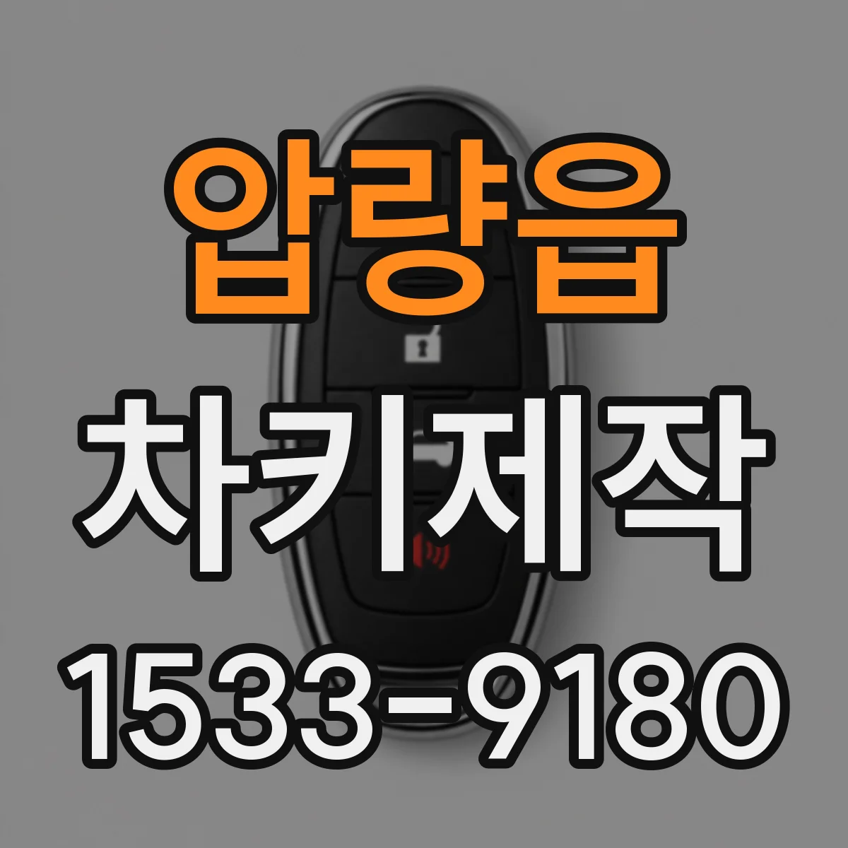 압량읍 차키제작