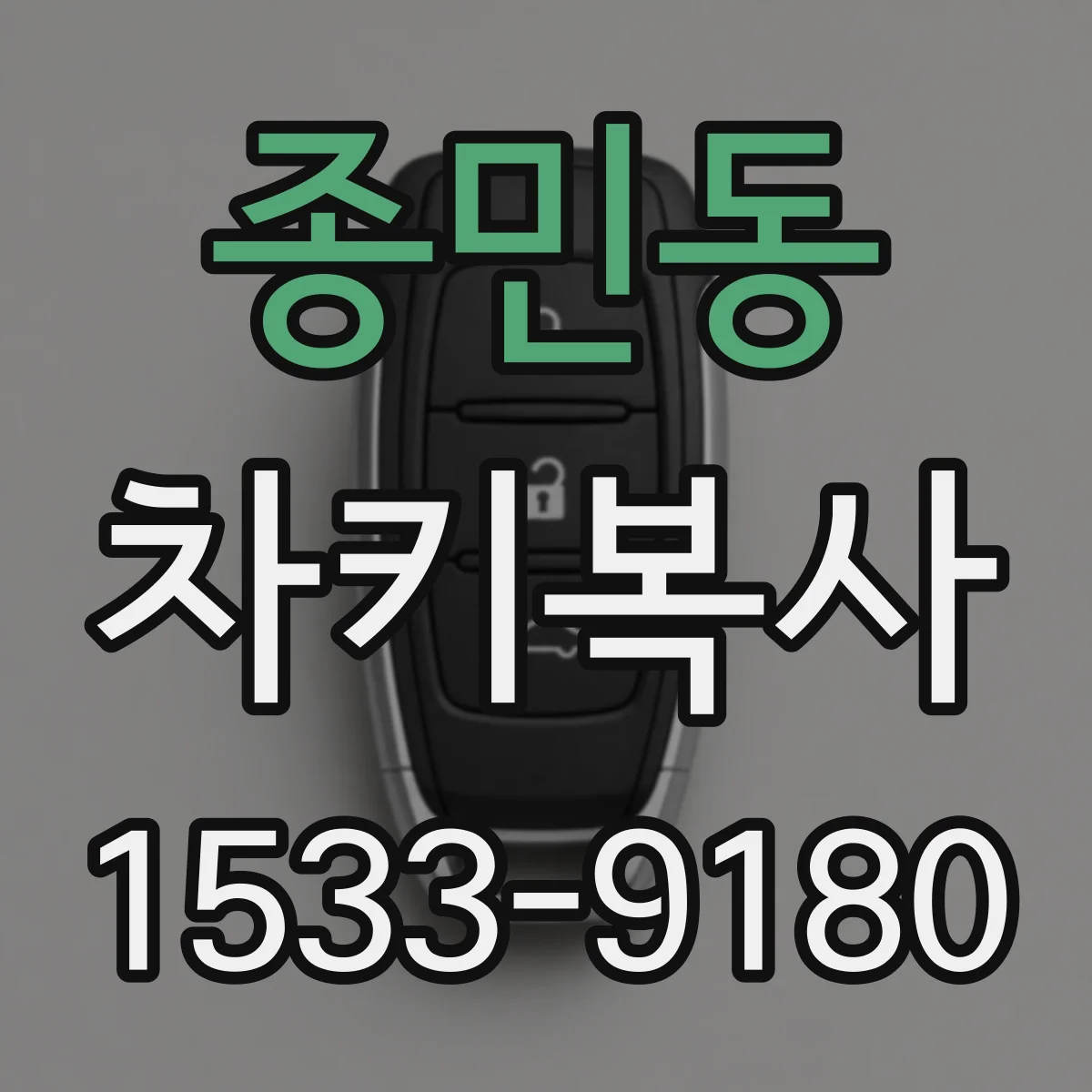 종민동 차키복사