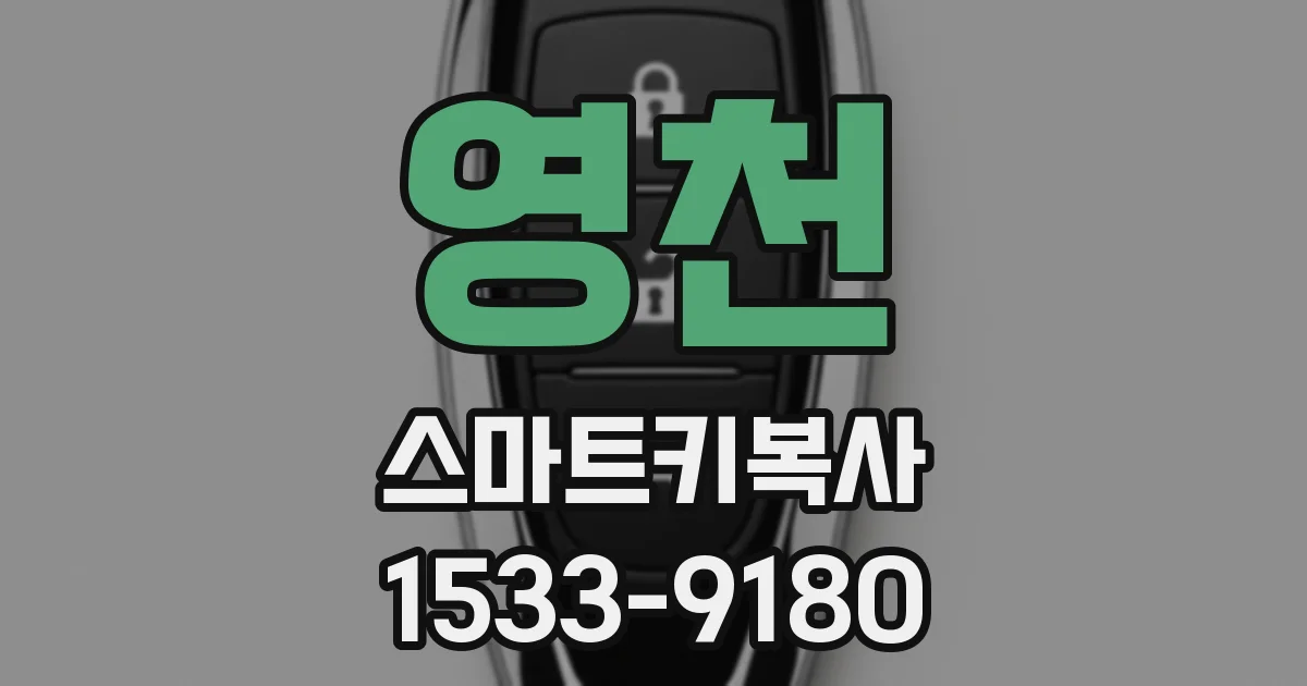 영천 스마트키복사