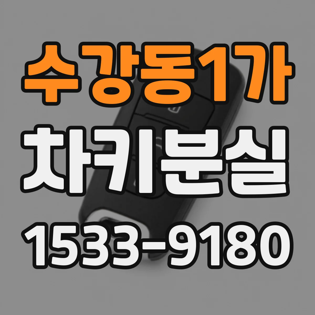 수강동1가 차키분실