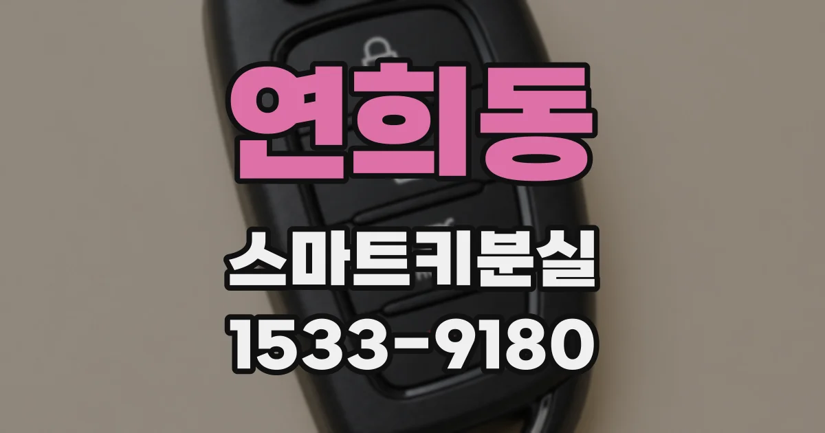 연희동 스마트키분실