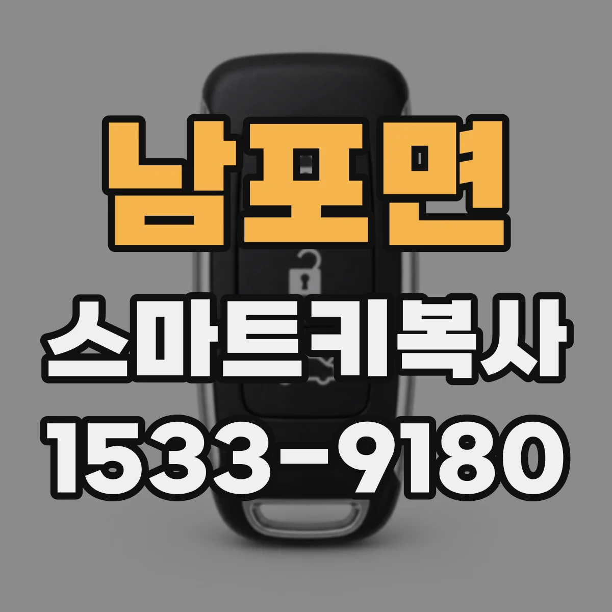 남포면 스마트키복사