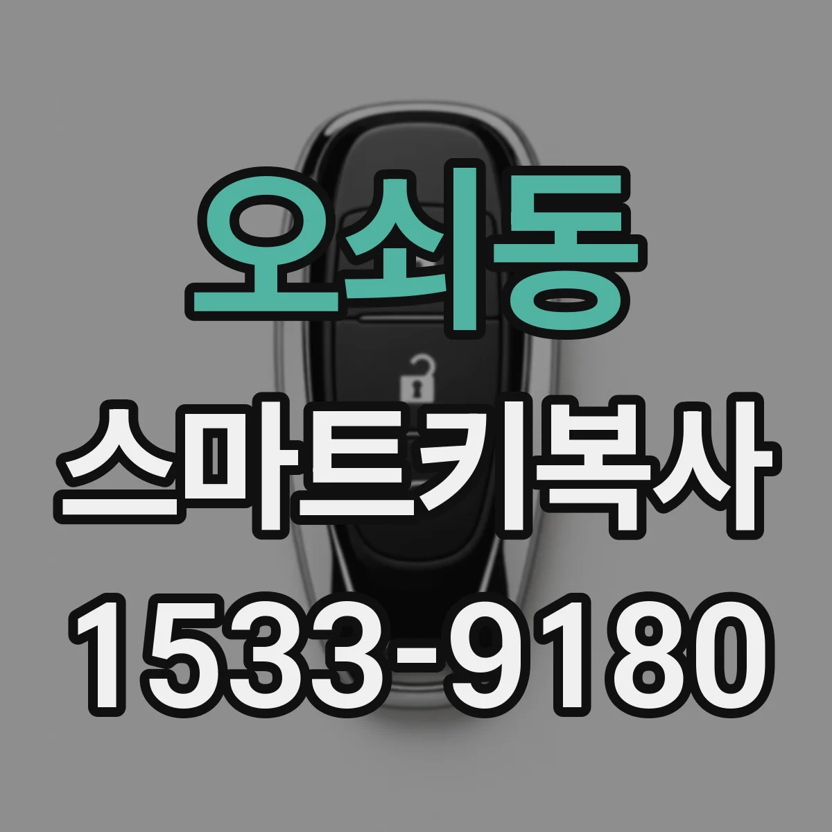 오쇠동 스마트키복사