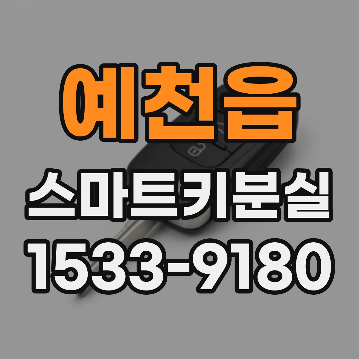 예천읍 스마트키분실