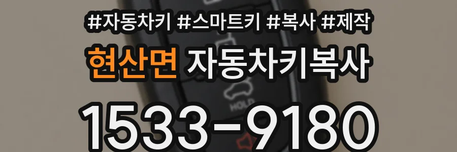 현산면 자동차키복사
