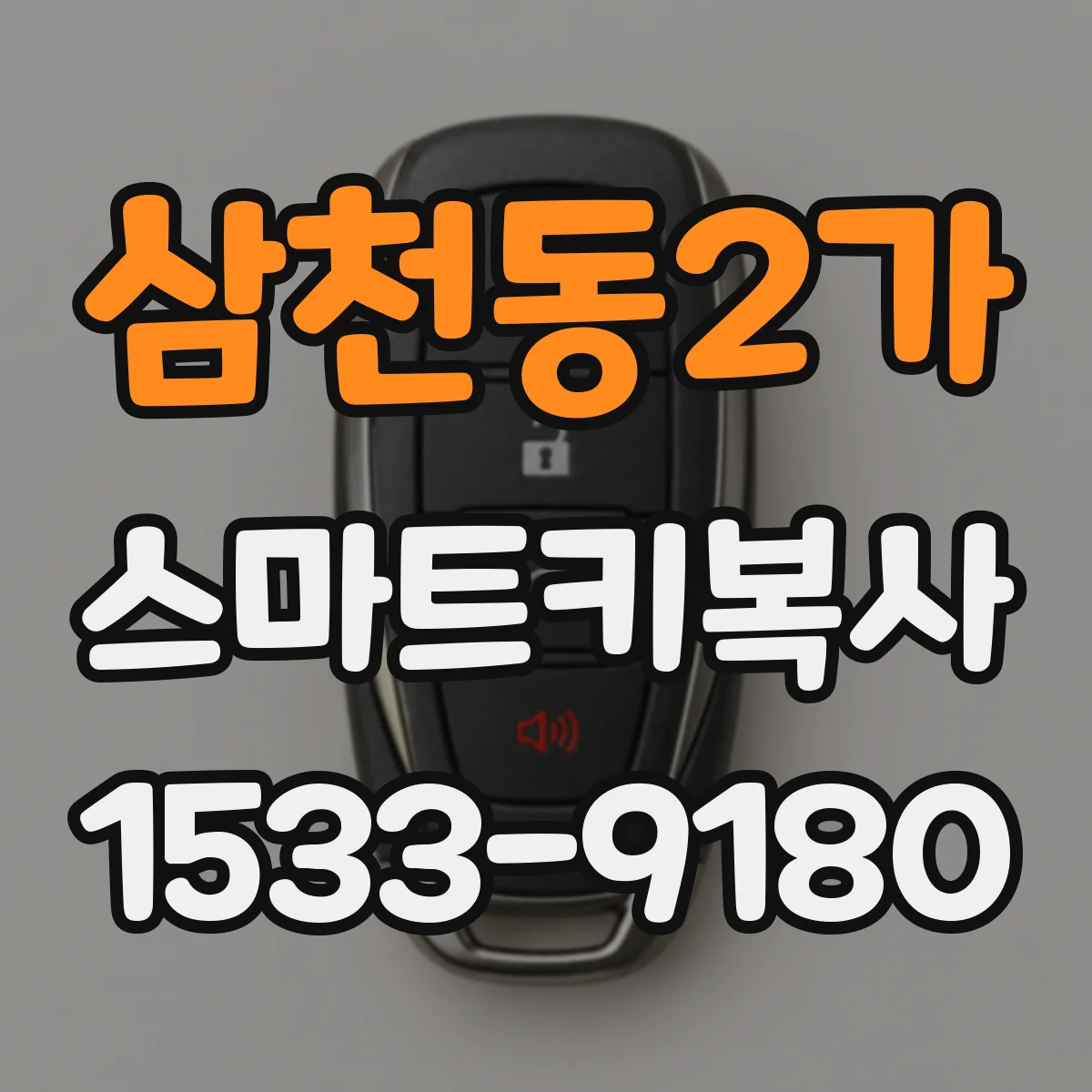 삼천동2가 스마트키복사