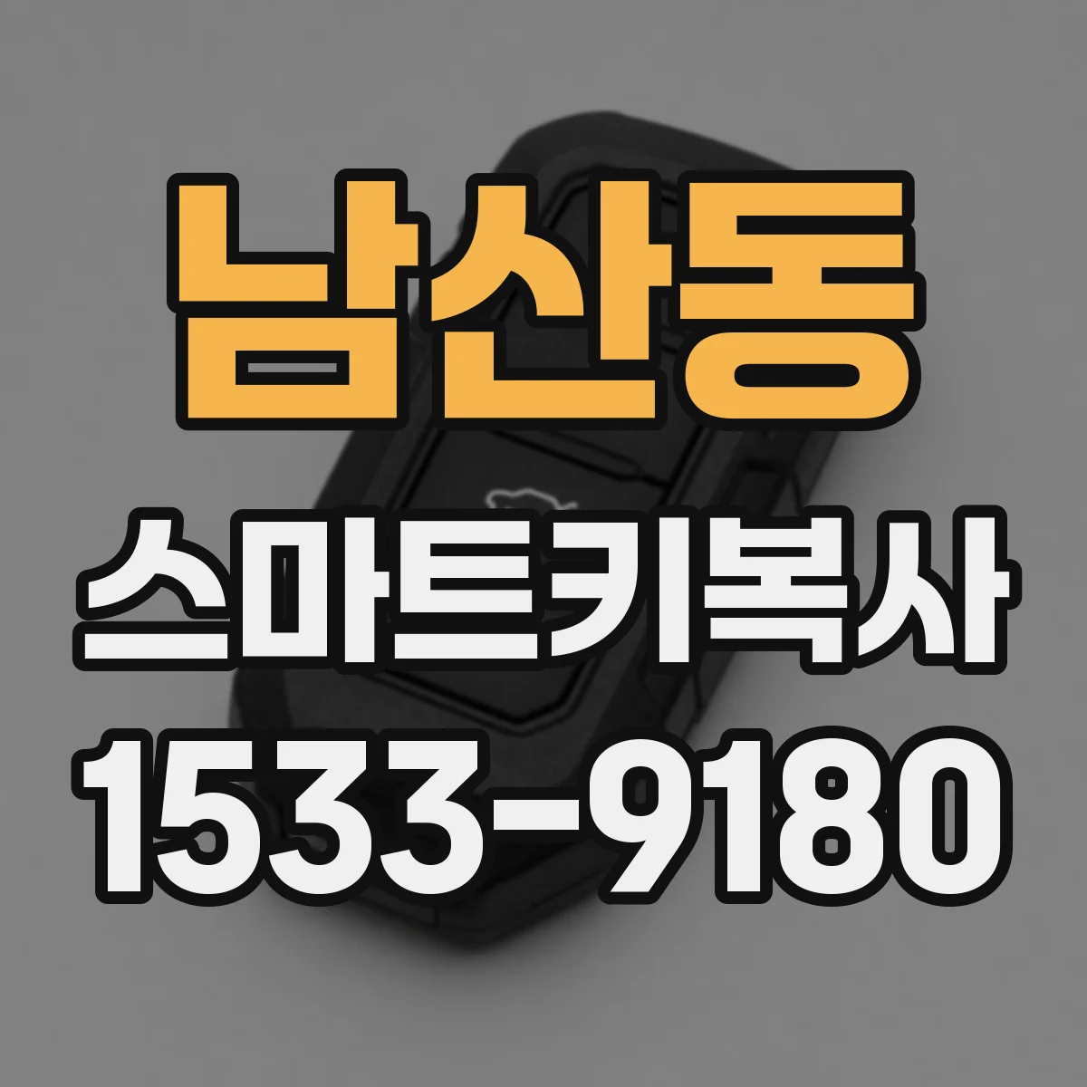 남산동 스마트키복사