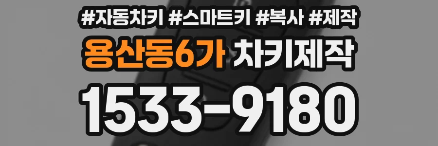 용산동6가 차키제작