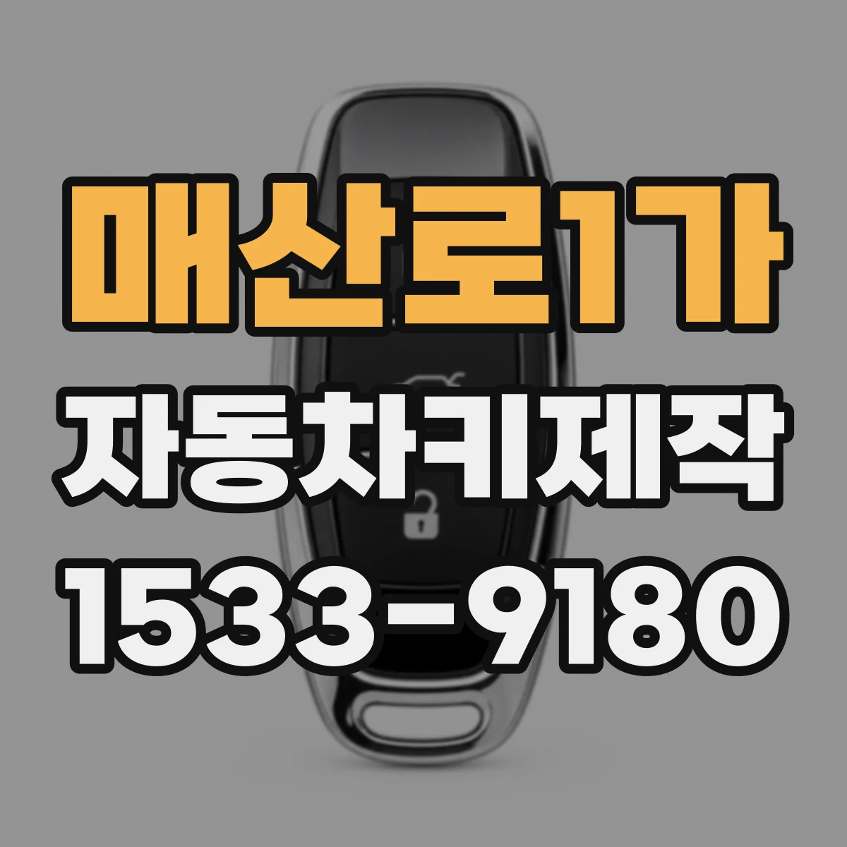 매산로1가 자동차키제작