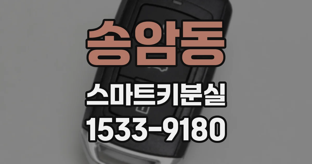 송암동 스마트키분실