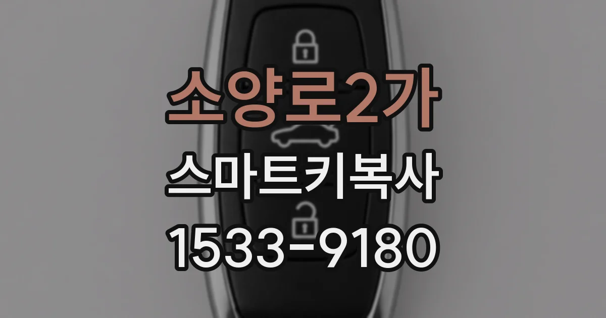 소양로2가 스마트키복사