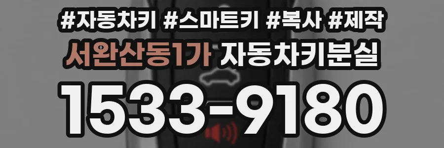 서완산동1가 자동차키분실