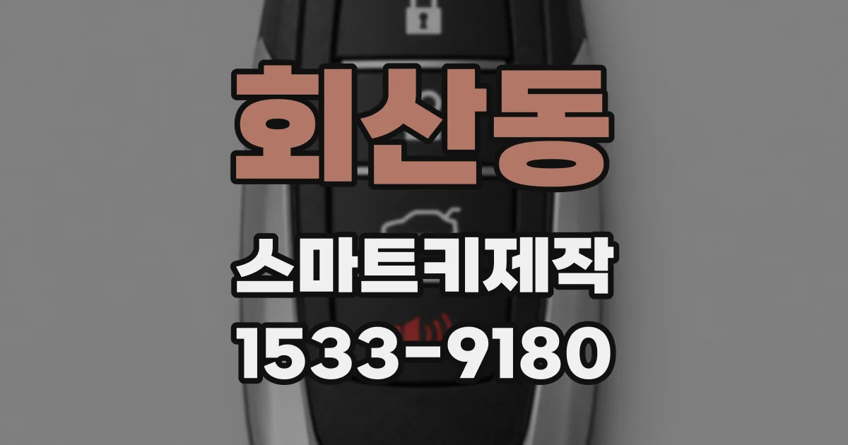 회산동 스마트키제작